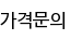 가격문의