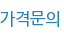 가격문의